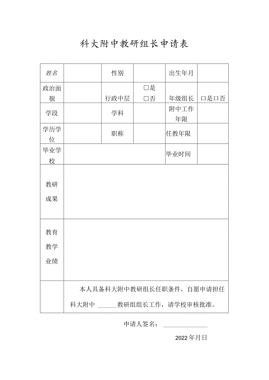 科大附中教研组长申请表.docx_第1页