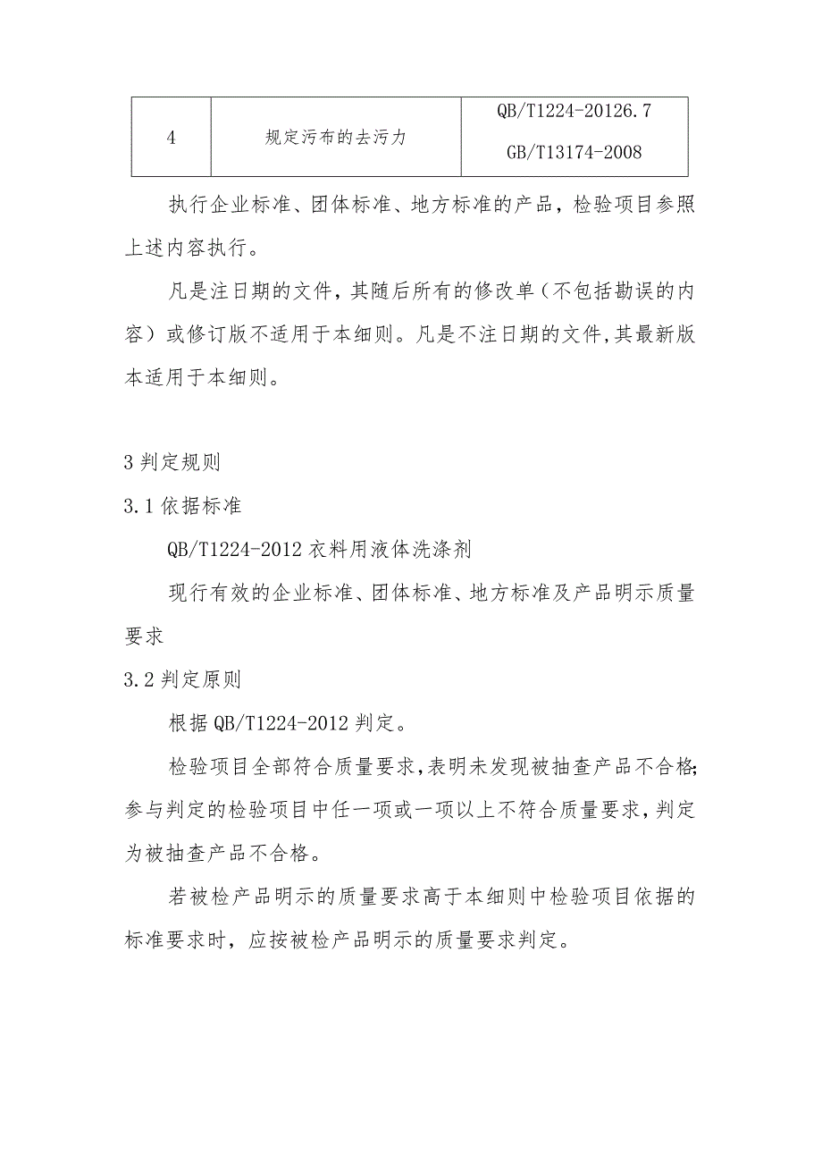 衣料用液体洗涤剂产品质量省级监督抽查实施细则(2020年版).docx_第2页