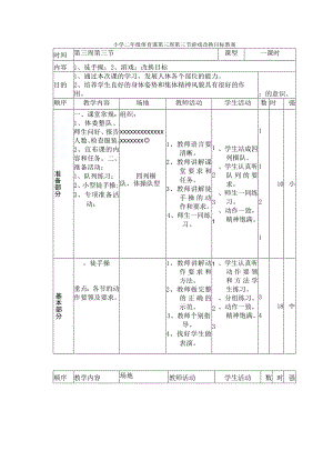 小学二年级体育课第三周第三节游戏改换目标教案.docx