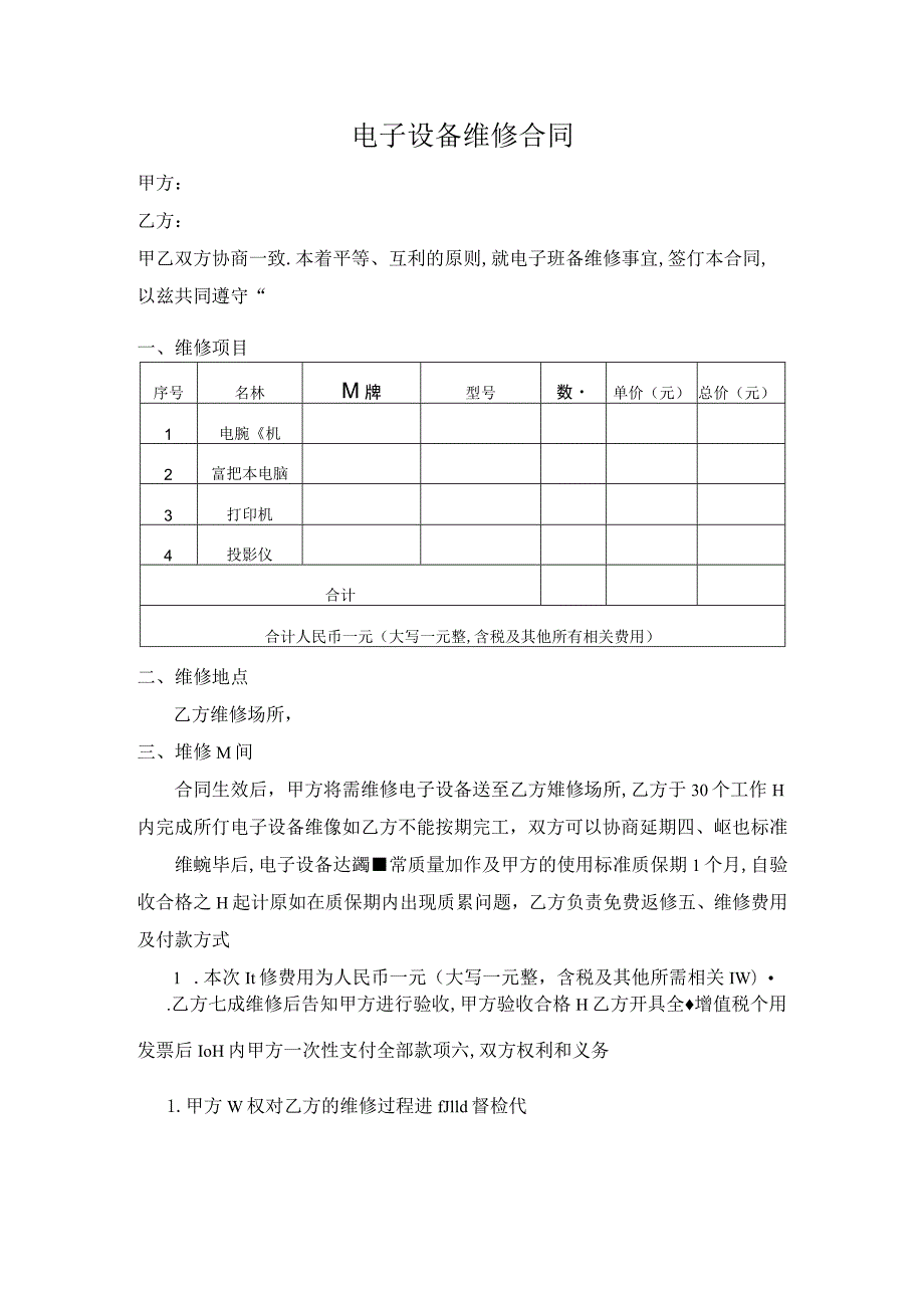 电子设备维修合同.docx_第1页