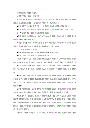 公司变更登记提交材料规范.docx