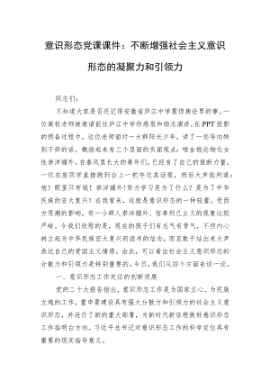 意识形态党课课件：不断增强社会主义意识形态的凝聚力和引领力.docx