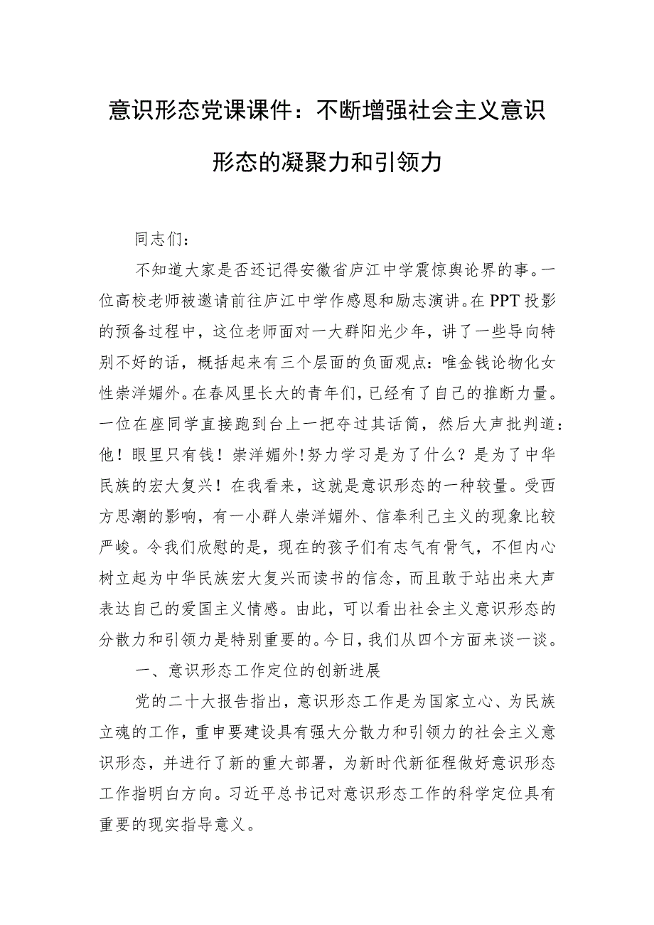 意识形态党课课件：不断增强社会主义意识形态的凝聚力和引领力.docx_第1页