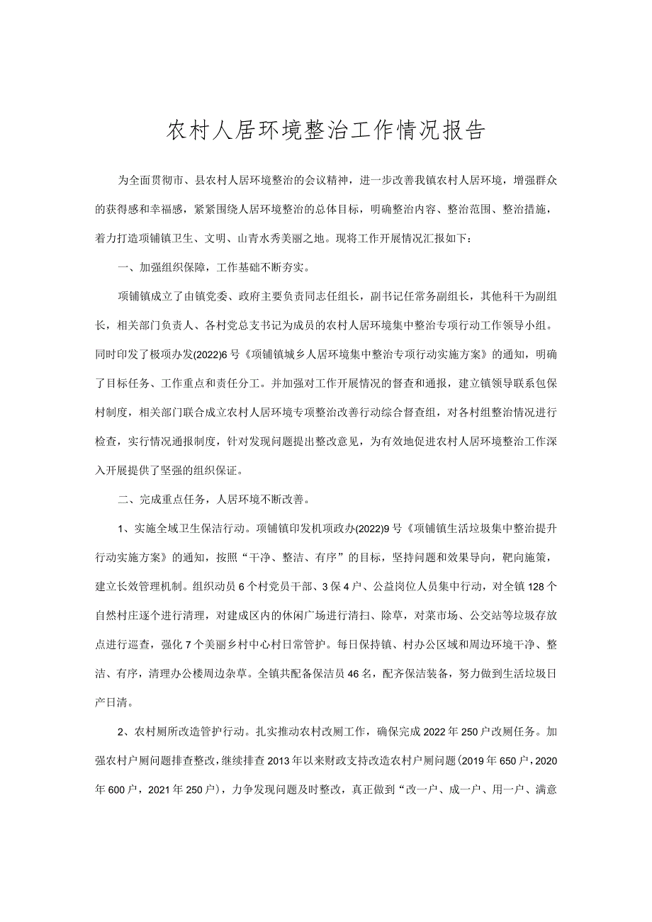 农村人居环境整治工作情况报告.docx_第1页