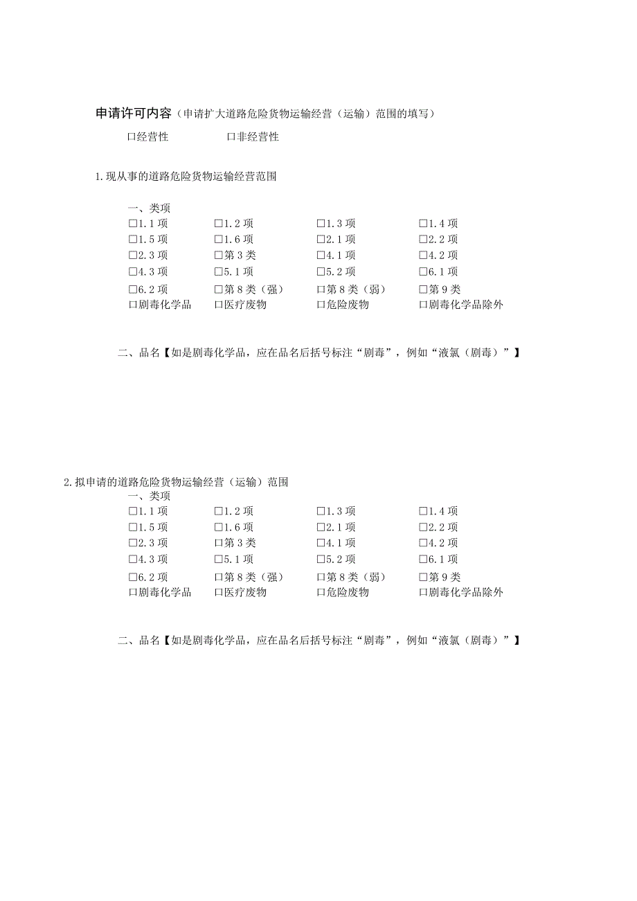 道路危险货物运输经营申请表.docx_第2页