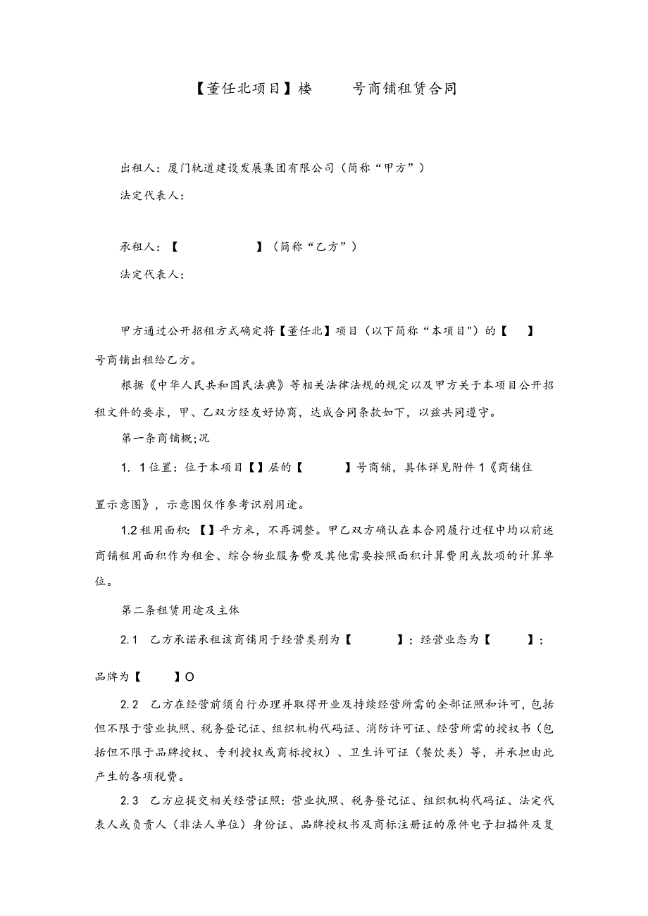 董任北项目楼号商铺租赁合同.docx_第1页