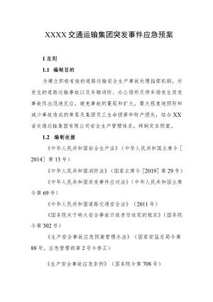 交通运输集团突发事件应急预案.docx