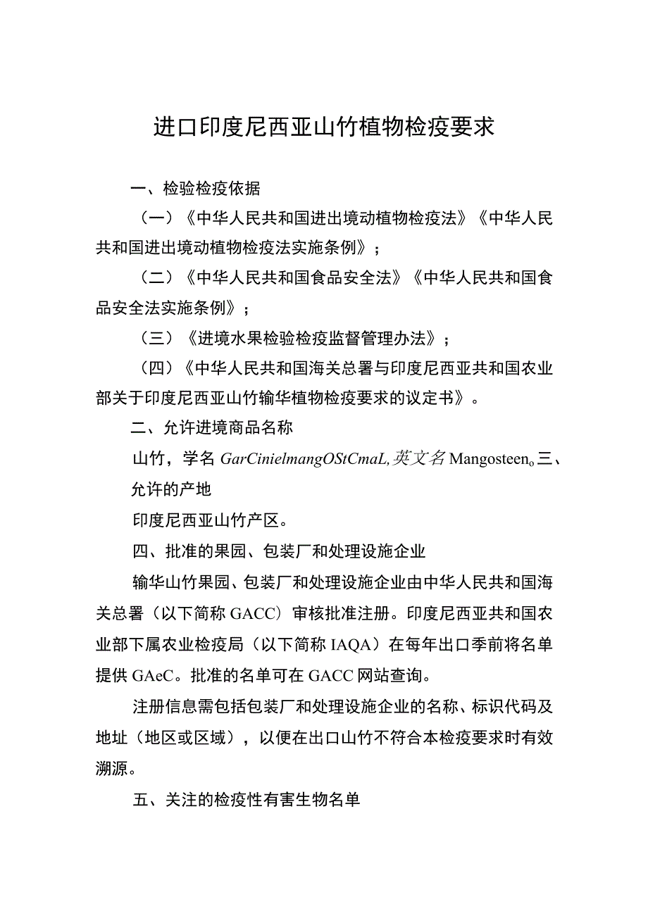 进口印度尼西亚山竹植物检疫要求.docx_第1页