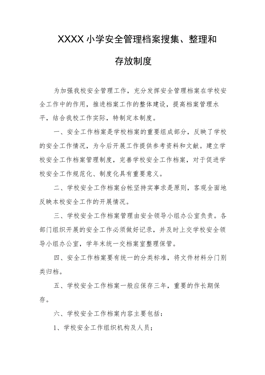 小学安全管理档案搜集、整理和存放制度.docx_第1页