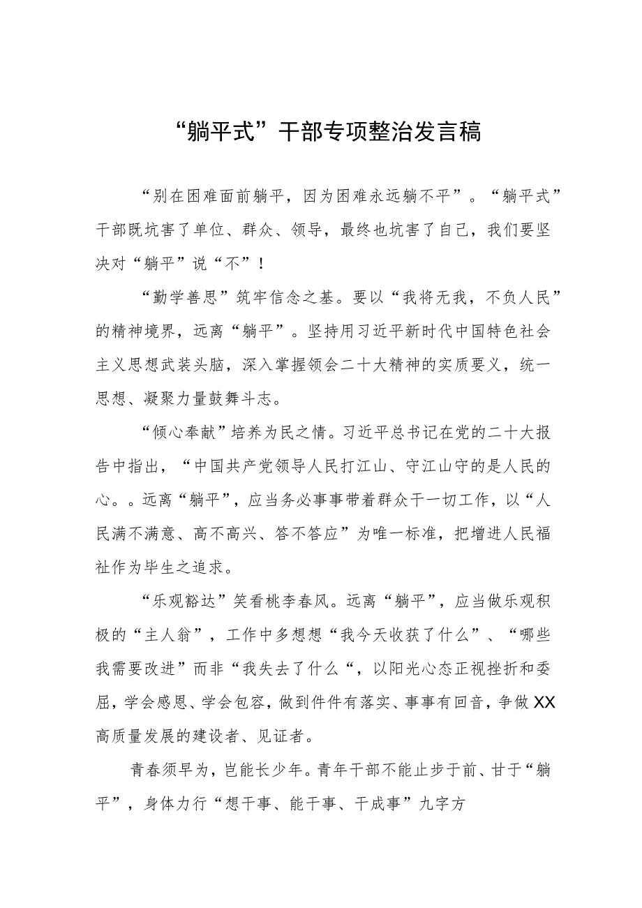 2023年躺平式干部专项整治的心得体会三篇模板.docx_第1页