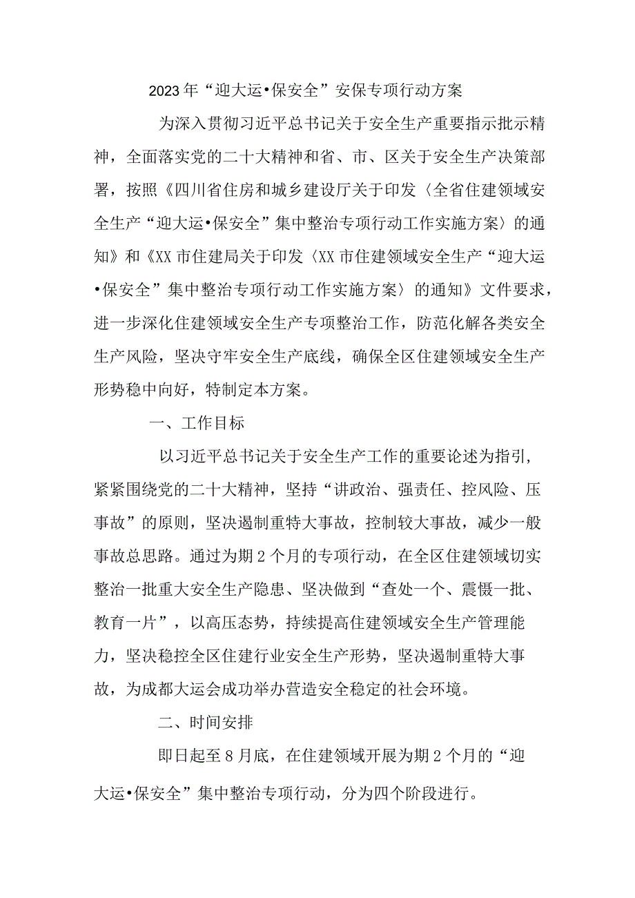 2023年国有企业“迎大运·保安全”安保专项行动方案合计2份.docx_第1页