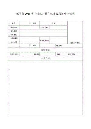 理学院2023年“领航工程”教育实践活动申请表.docx