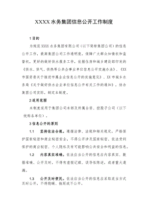 水务集团信息公开工作制度.docx