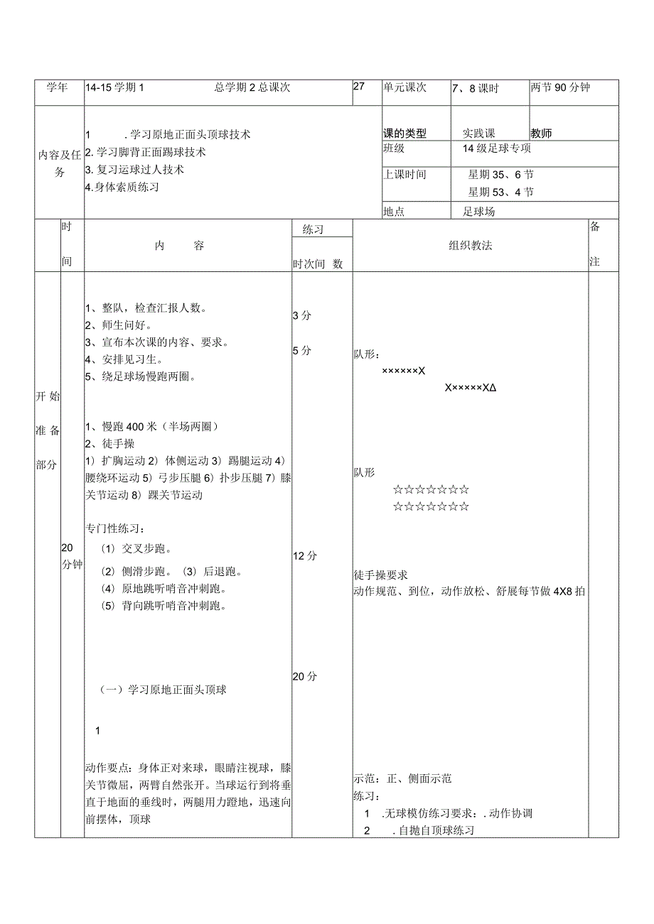 大学足球专业体育课学习原地正面头顶球技术教案.docx_第1页