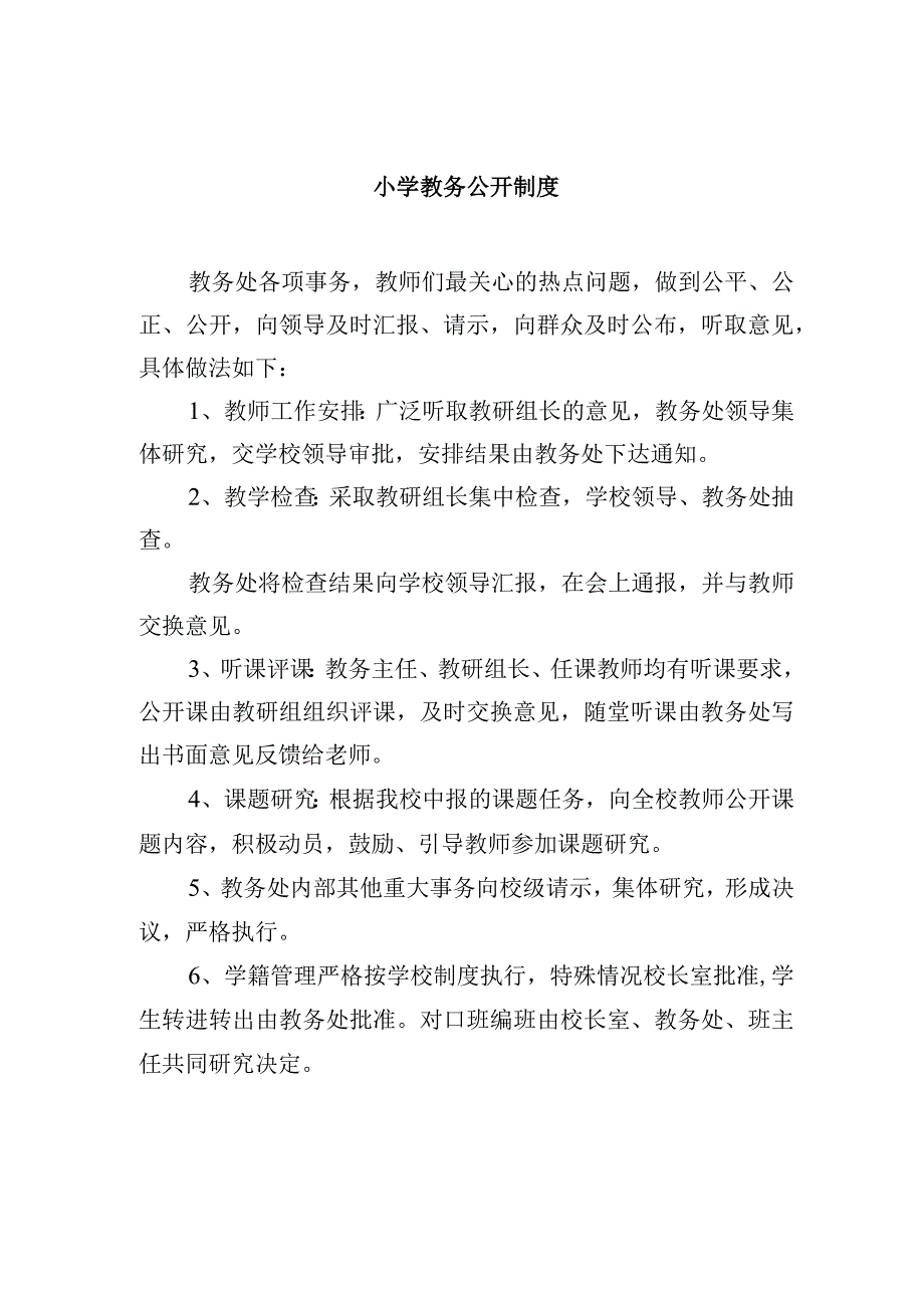 小学教务公开制度.docx_第1页