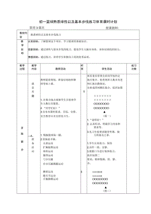 初一篮球熟悉球性以及基本步伐练习体育课时计划.docx