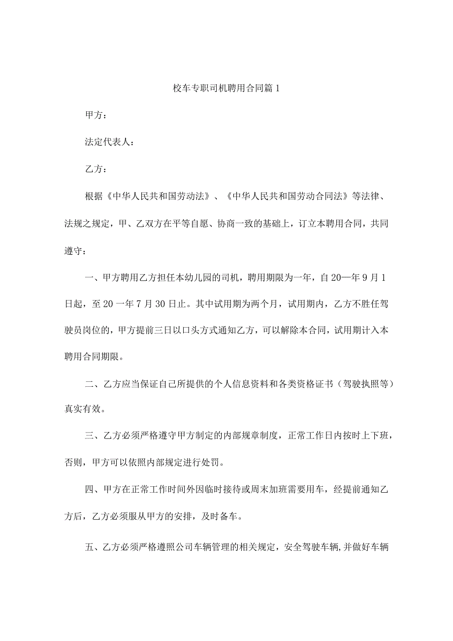 校车专职司机聘用合同(通用9篇).docx_第1页