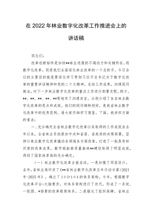 在2022年林业数字化改革工作推进会上的讲话稿.docx