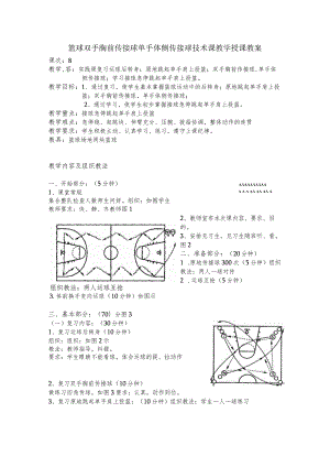 篮球双手胸前传接球单手体侧传接球技术课教学授课教案.docx