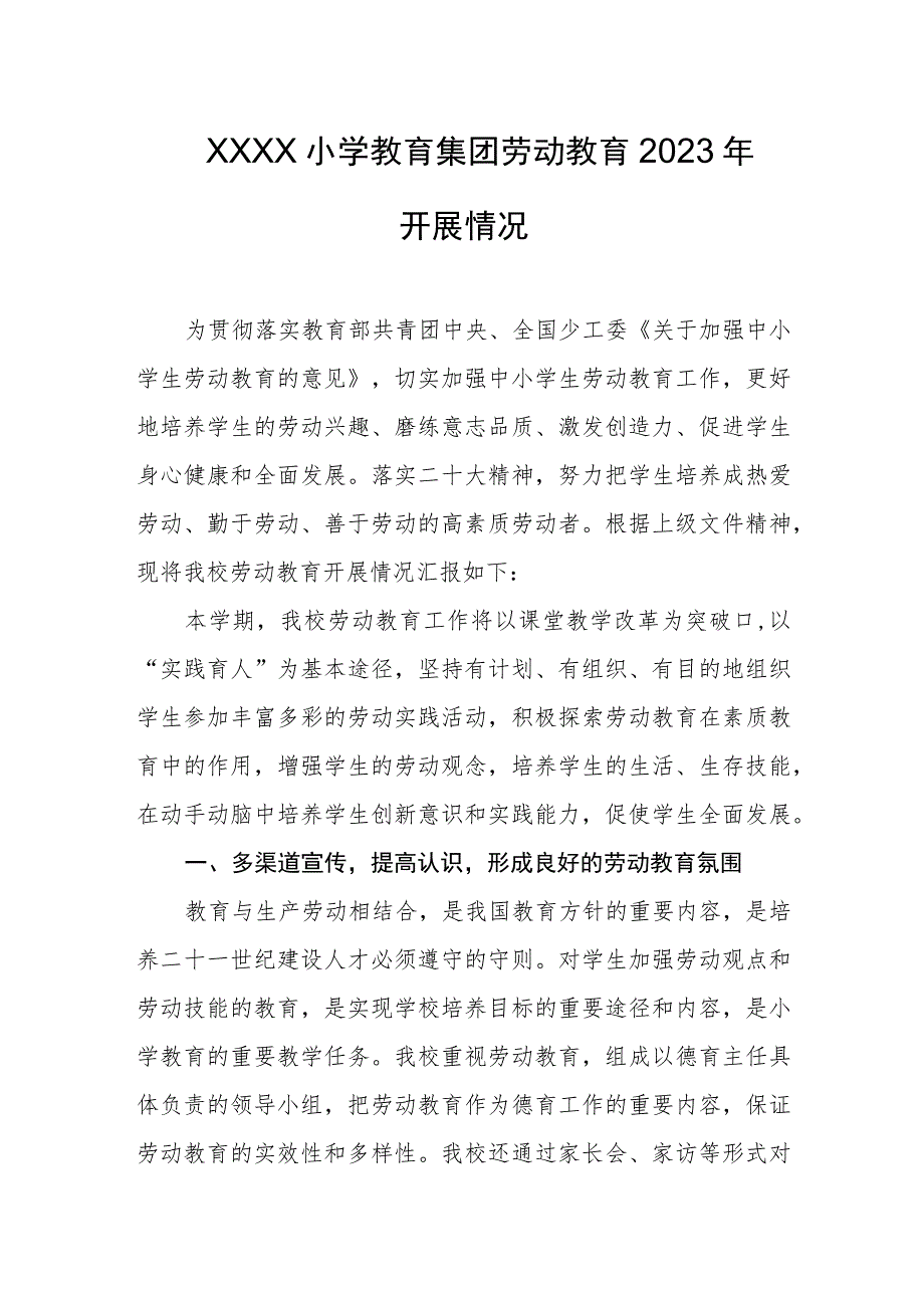 小学教育集团劳动教育2023年开展情况.docx_第1页