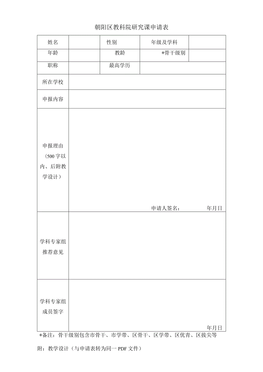 朝阳区教科院研究课申请表.docx_第1页