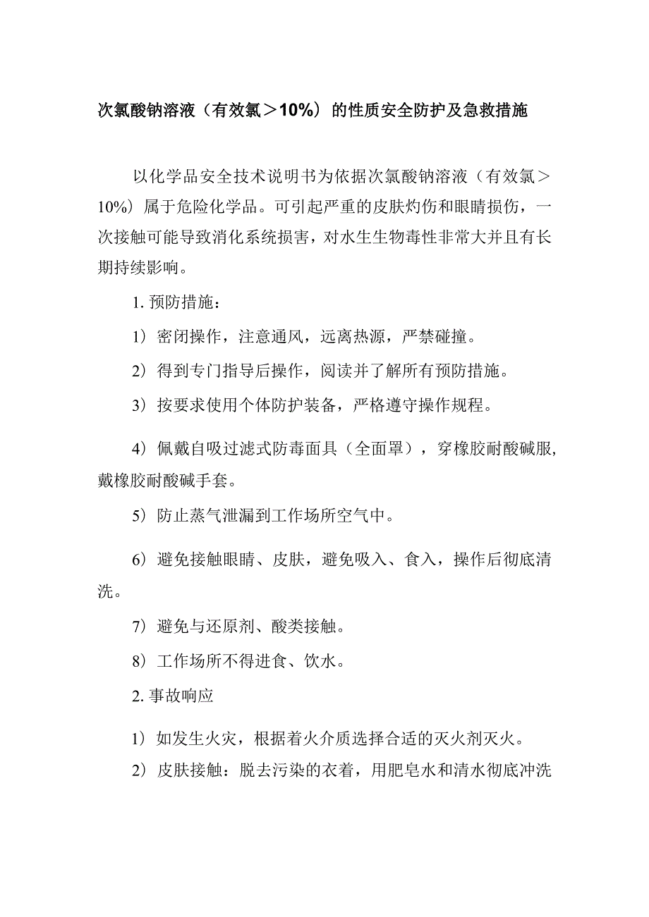 次氯酸钠溶液（有效氯大于10%）的性质安全防护及急救措施.docx_第1页