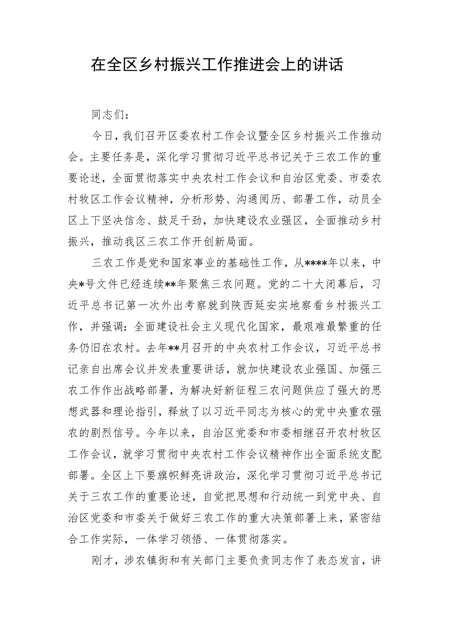 在全区乡村振兴工作推进会上的讲话.docx_第1页