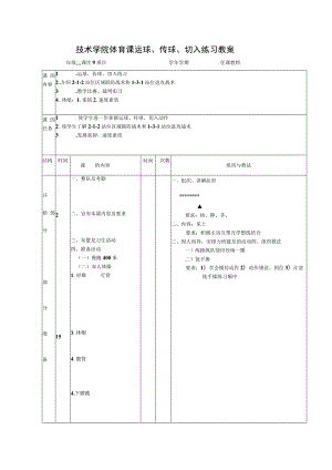 技术学院体育课运球、传球、切入练习教案.docx