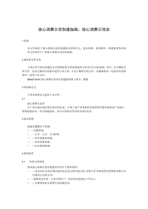 放心消费示范创建指南：放心消费示范店.docx