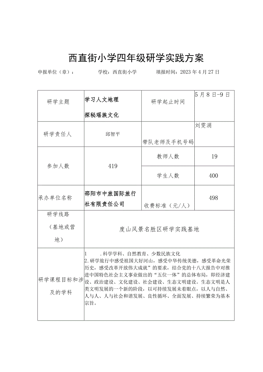 西直街小学四年级研学实践方案.docx_第1页