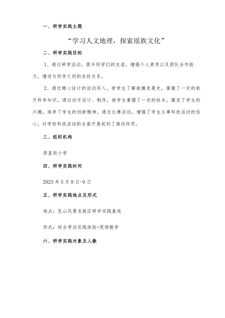 西直街小学四年级研学实践方案.docx_第2页