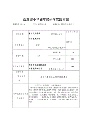 西直街小学四年级研学实践方案.docx