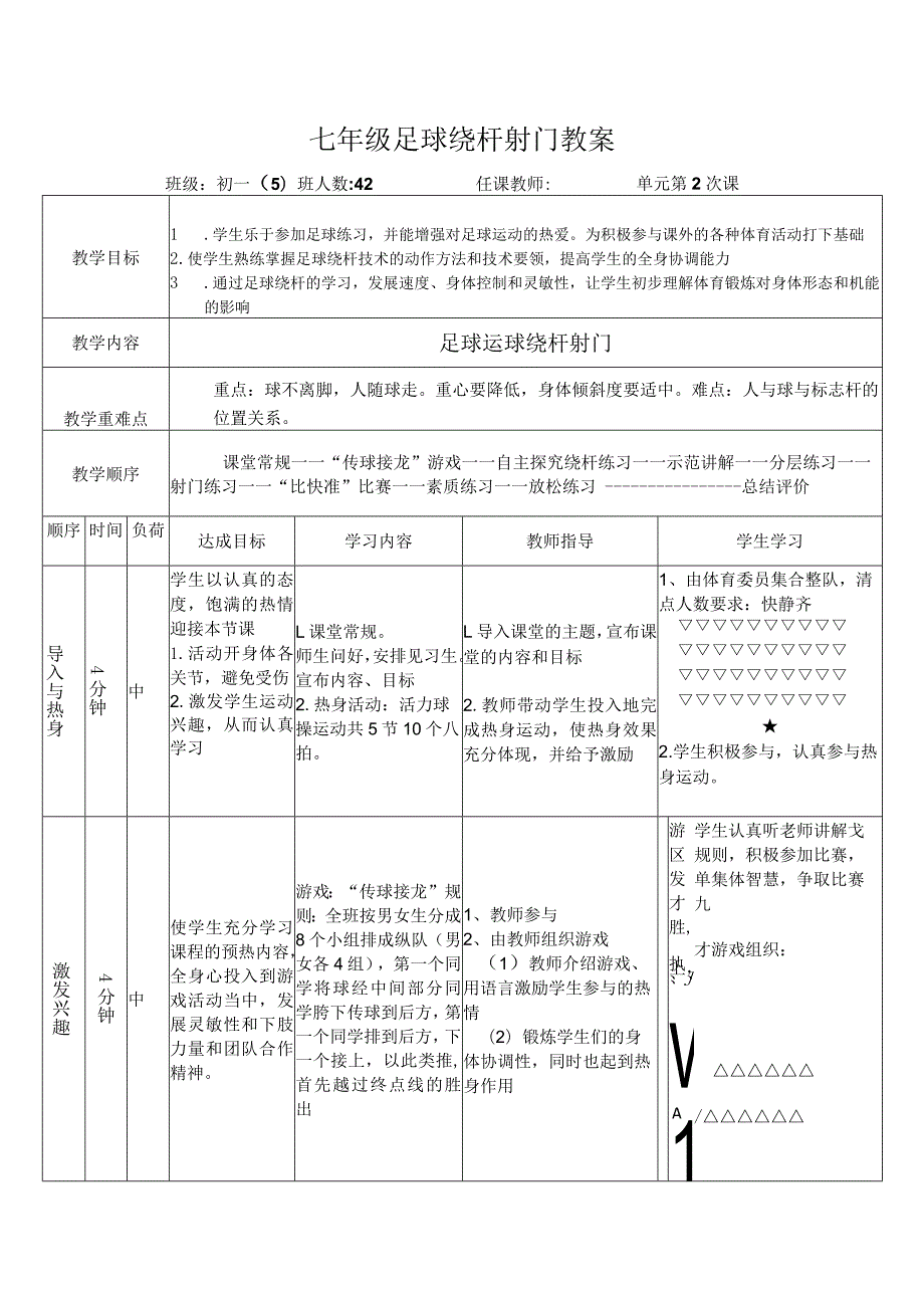 七年级足球绕杆射门教案.docx_第1页