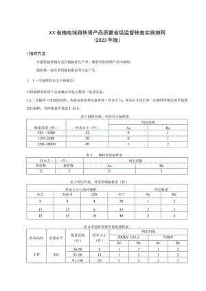 输电线路铁塔产品质量省级监督抽查实施细则（2023年版）.docx