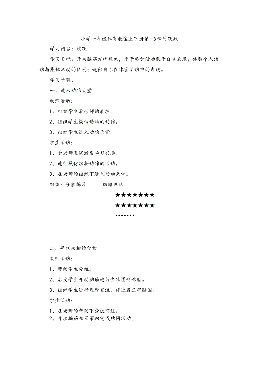 小学一年级体育教案上下册第13课时跳跃.docx_第1页