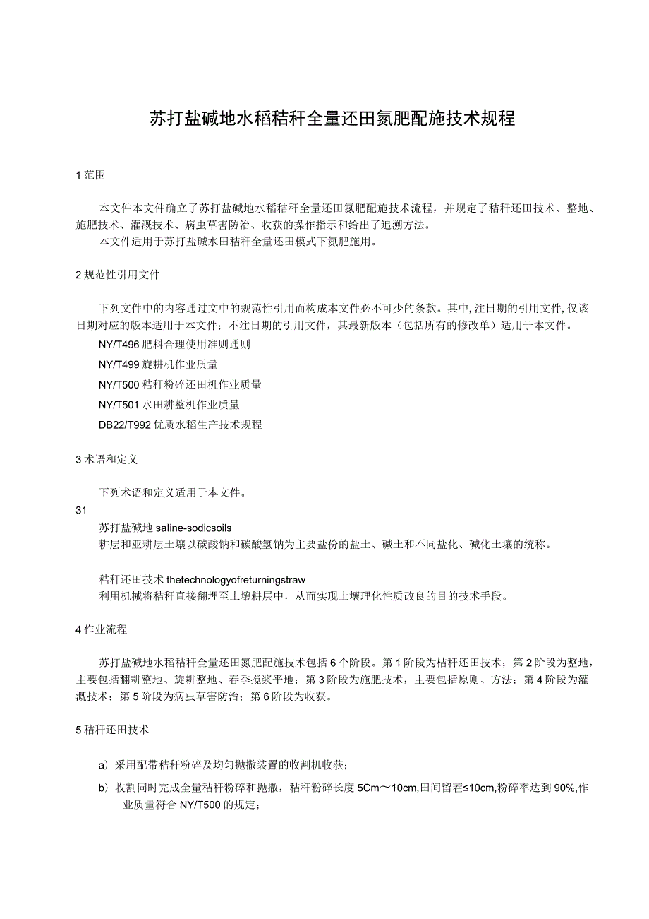 苏打盐碱地水稻秸秆全量还田氮肥配施技术规程.docx_第1页