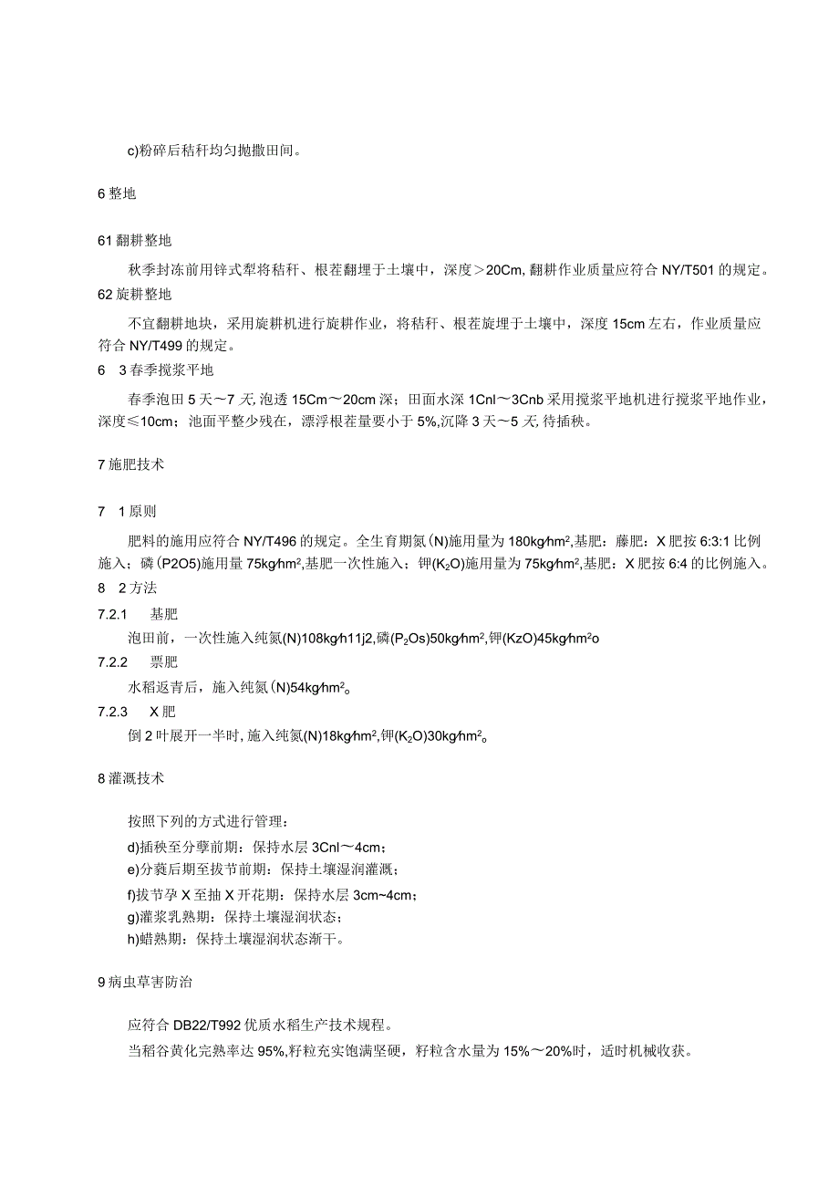 苏打盐碱地水稻秸秆全量还田氮肥配施技术规程.docx_第2页