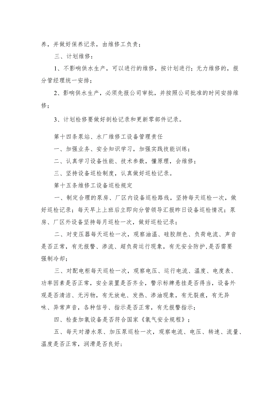 供水有限公司设备设施管理办法.docx_第3页