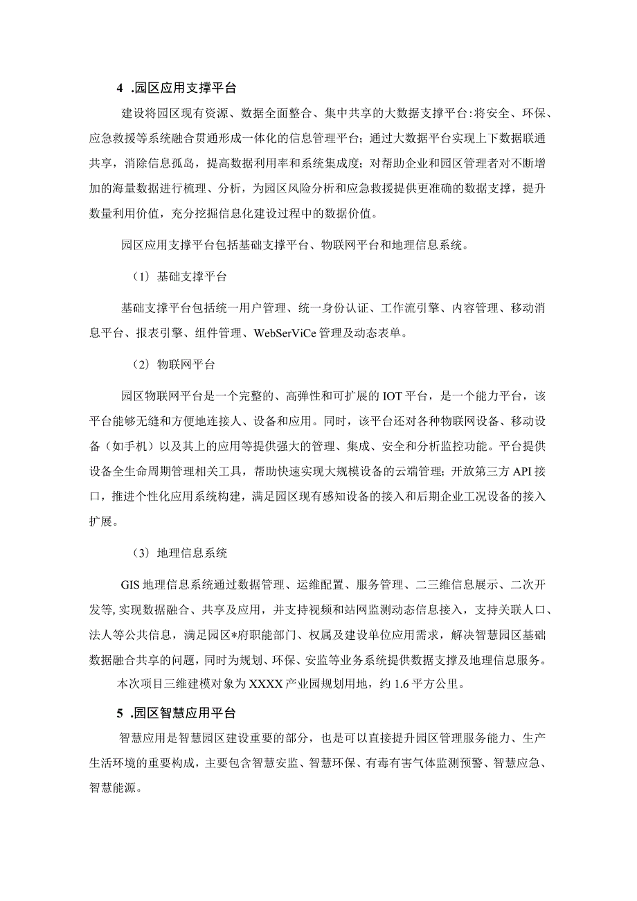 XX省XX县XX产业园智慧园区项目采购需求.docx_第3页