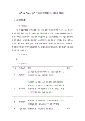 XX省XX县XX产业园智慧园区项目采购需求.docx