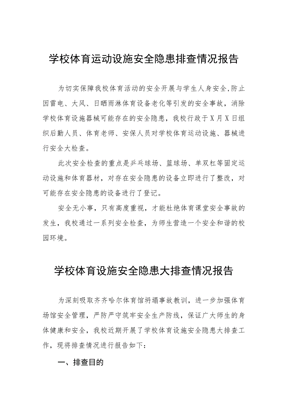 2023年学校体育场馆安全隐患排查情况总结汇报三篇.docx_第1页