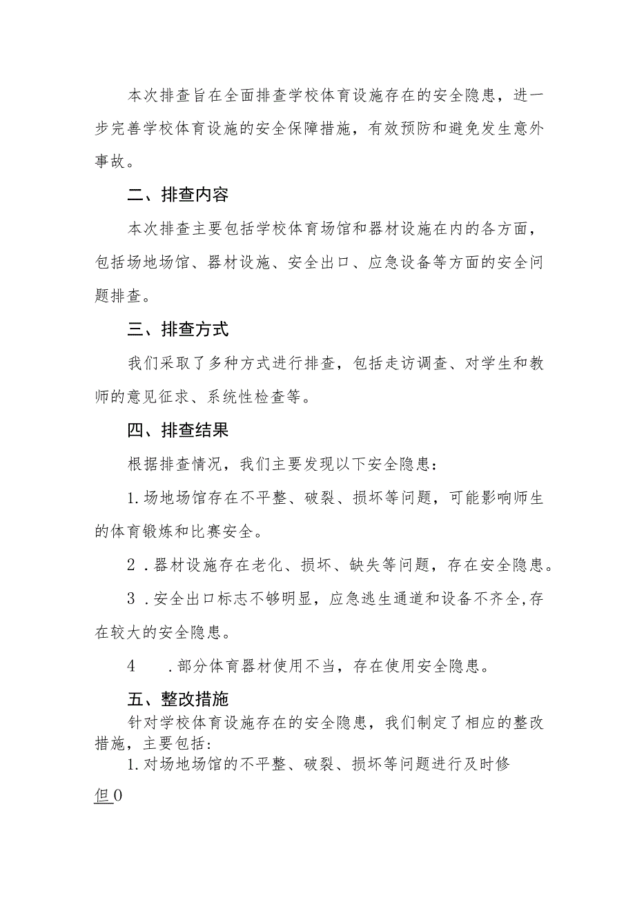 2023年学校体育场馆安全隐患排查情况总结汇报三篇.docx_第2页