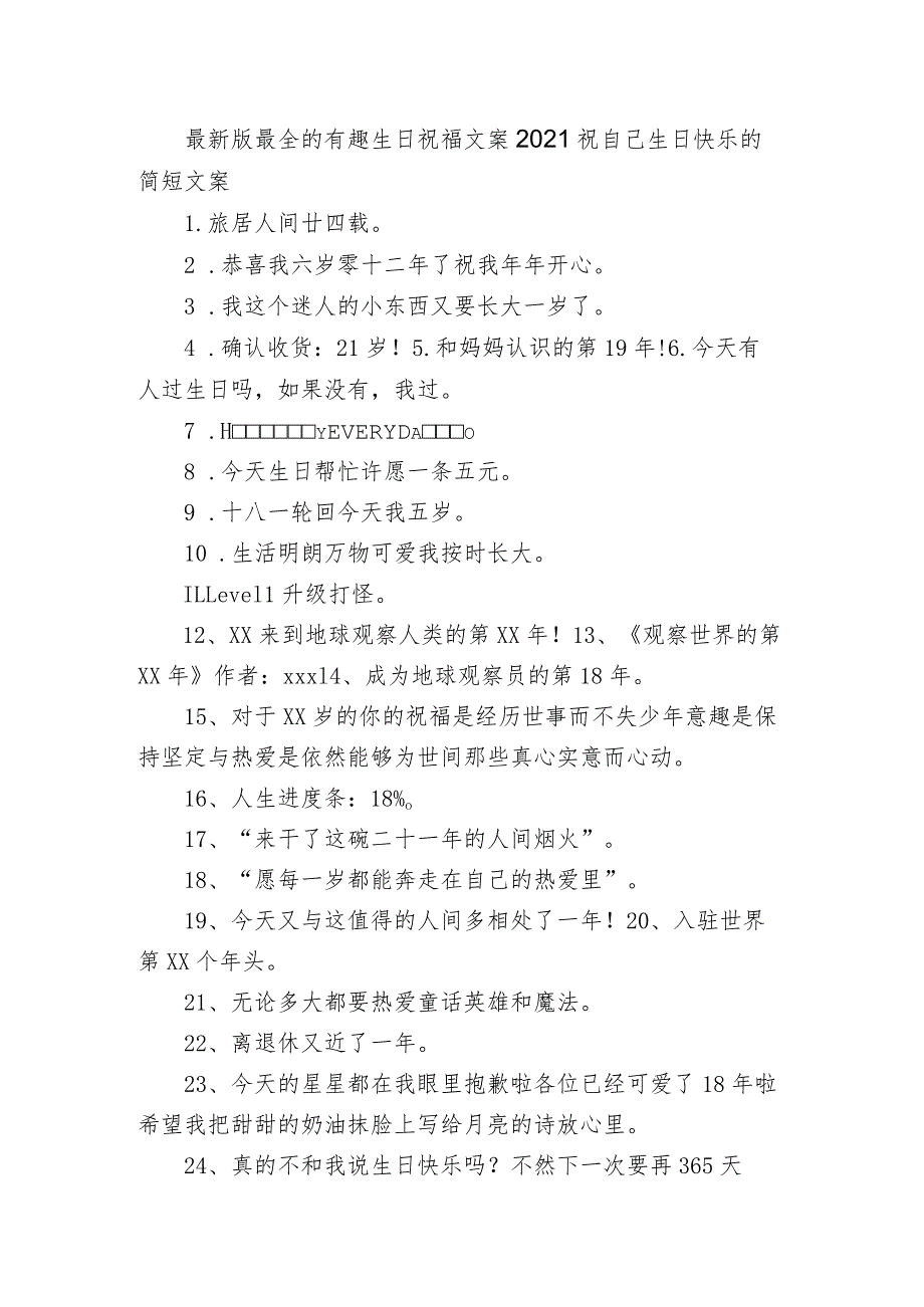 最新版最全的有趣生日祝福文案 2021祝自己生日快乐的简短文案.docx_第1页