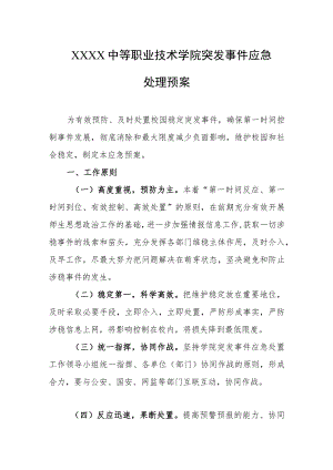 中等职业技术学院突发事件应急处理预案.docx