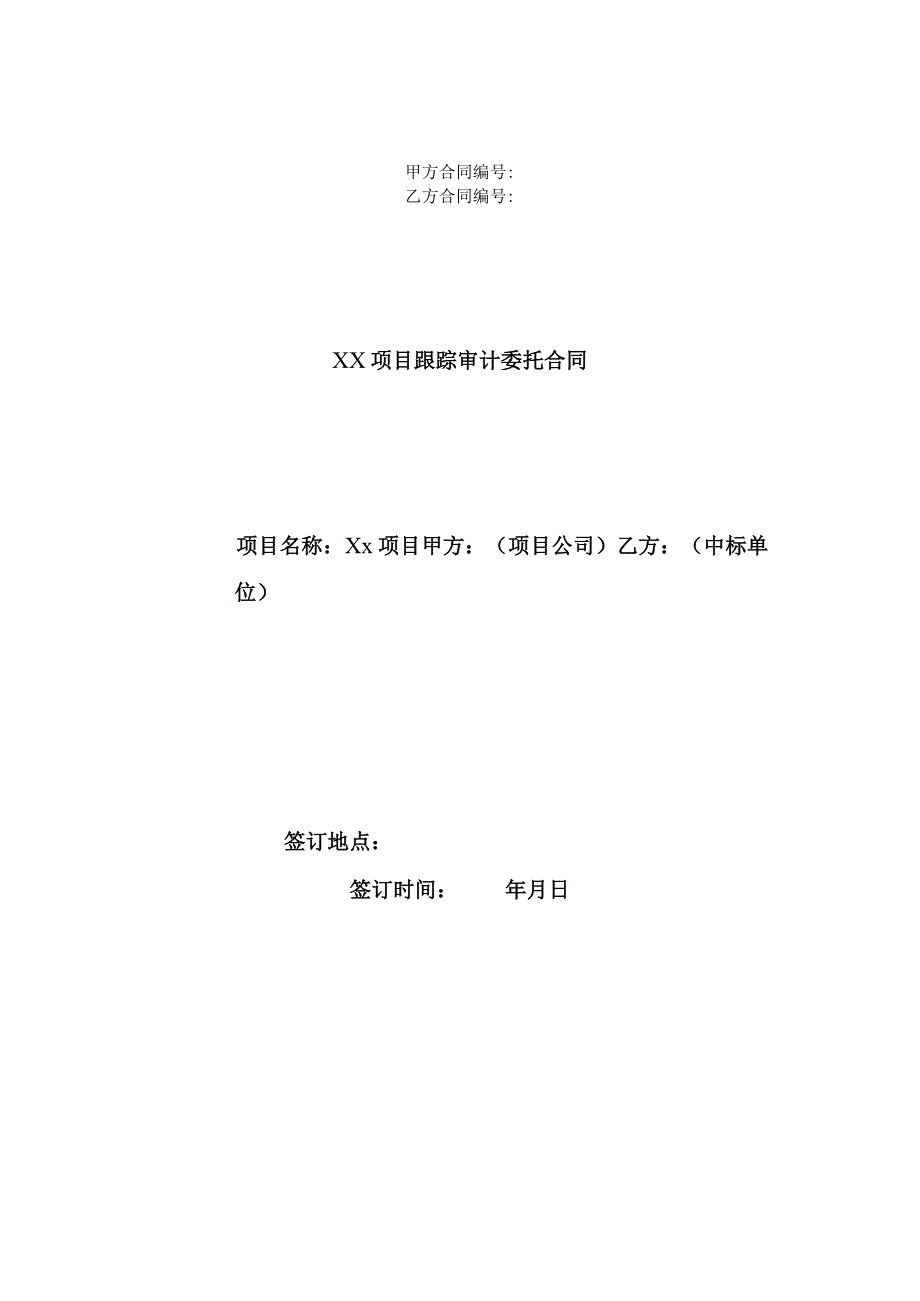 甲方合同乙方合同××项目跟踪审计委托合同.docx_第1页