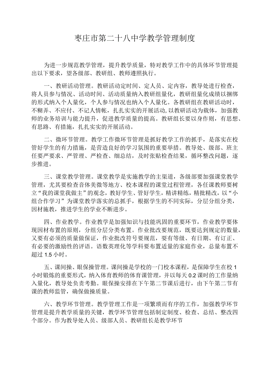 枣庄市第二十八中学教学管理制度.docx_第1页