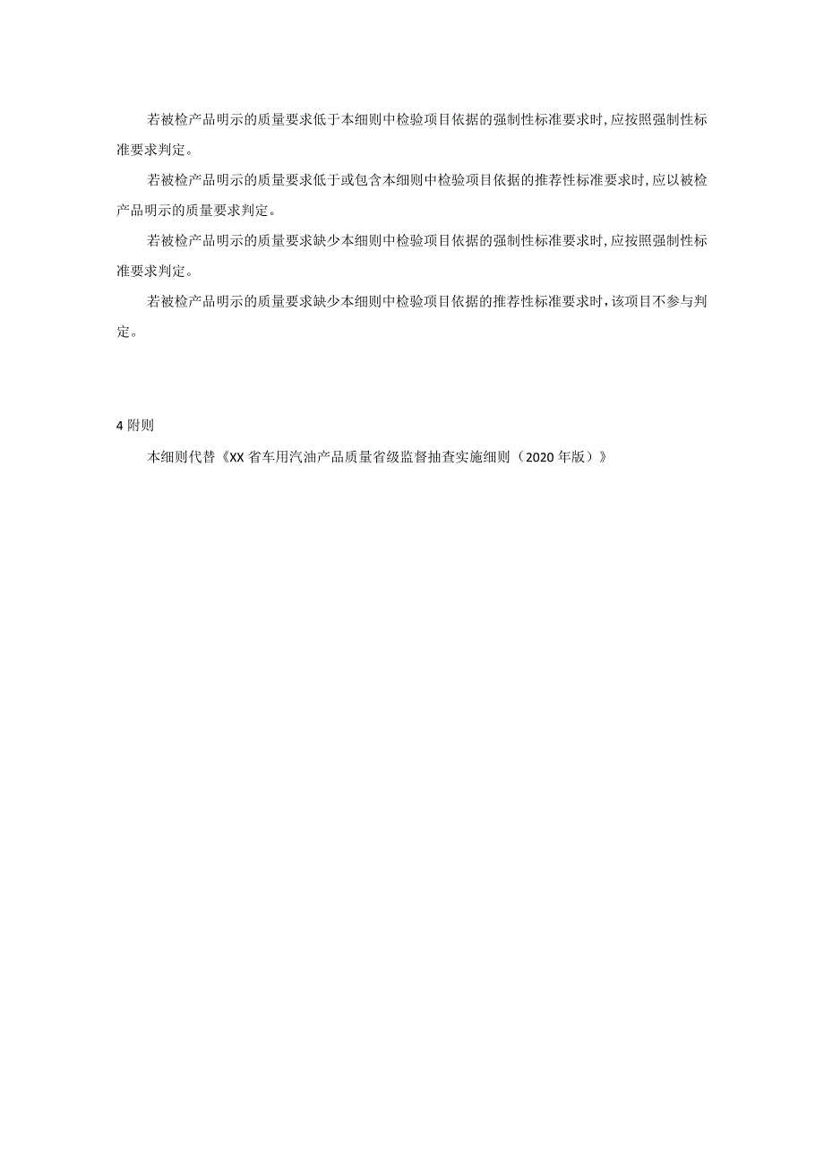 车用汽油产品质量省级监督抽查实施细则（2022年版）.docx_第3页