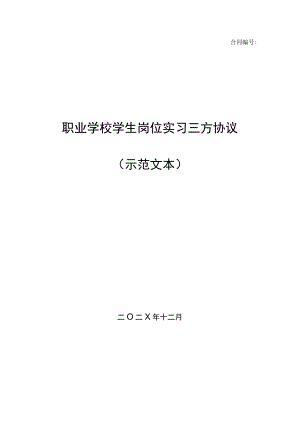 中等职业学校学生岗位实习三方协议 （示范文本）.docx