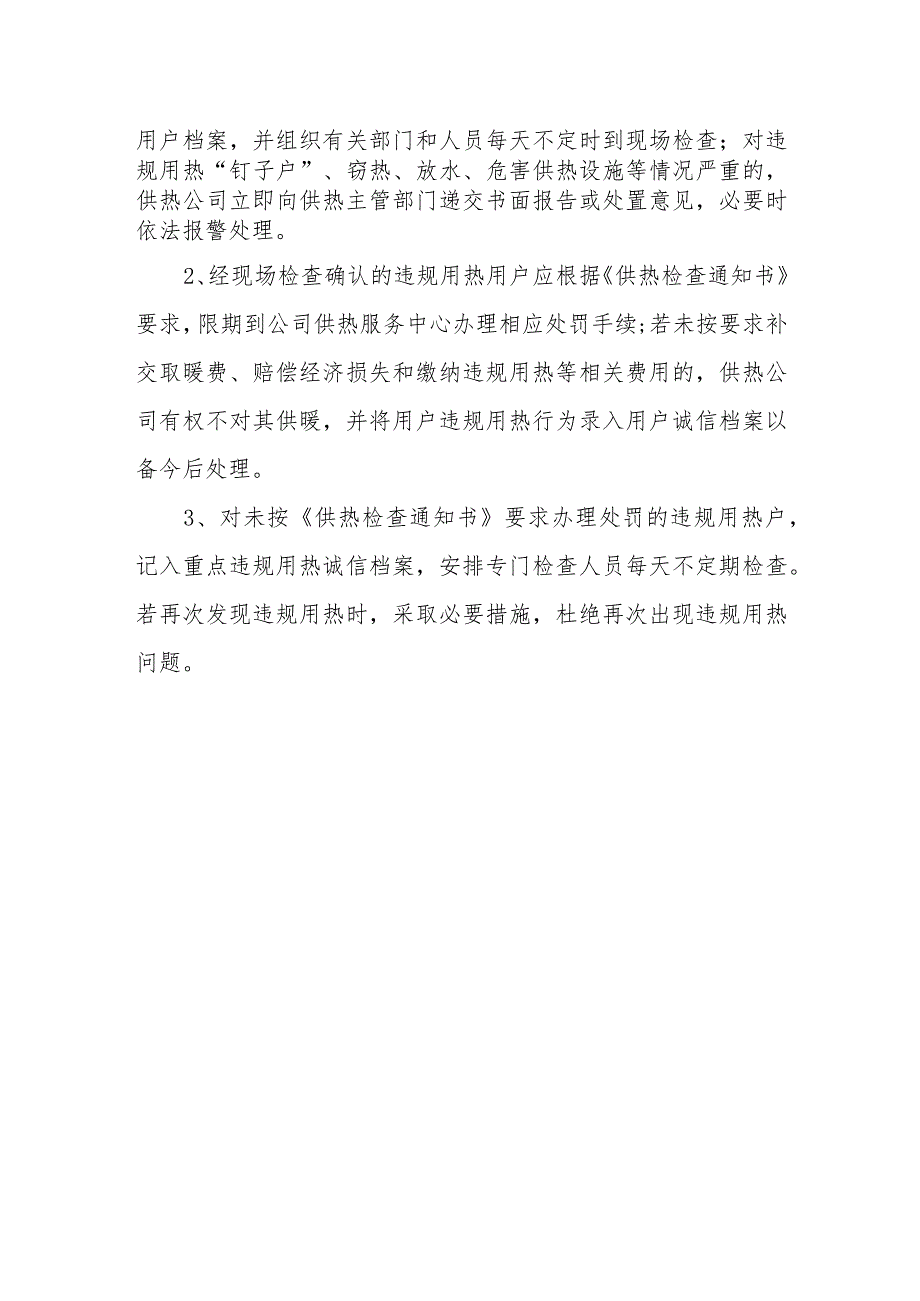 供热有限公司违规用热检查规定.docx_第3页