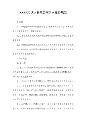 供水有限公司供水服务规范.docx